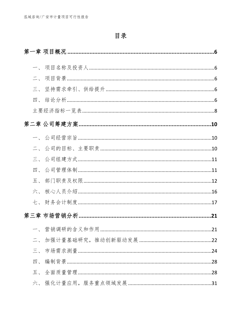 广安市计量项目可行性报告范文参考_第1页