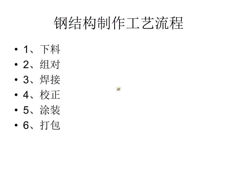 钢结构制作工艺流程课件_第1页