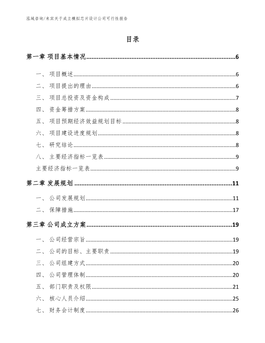 来宾关于成立模拟芯片设计公司可行性报告_第1页