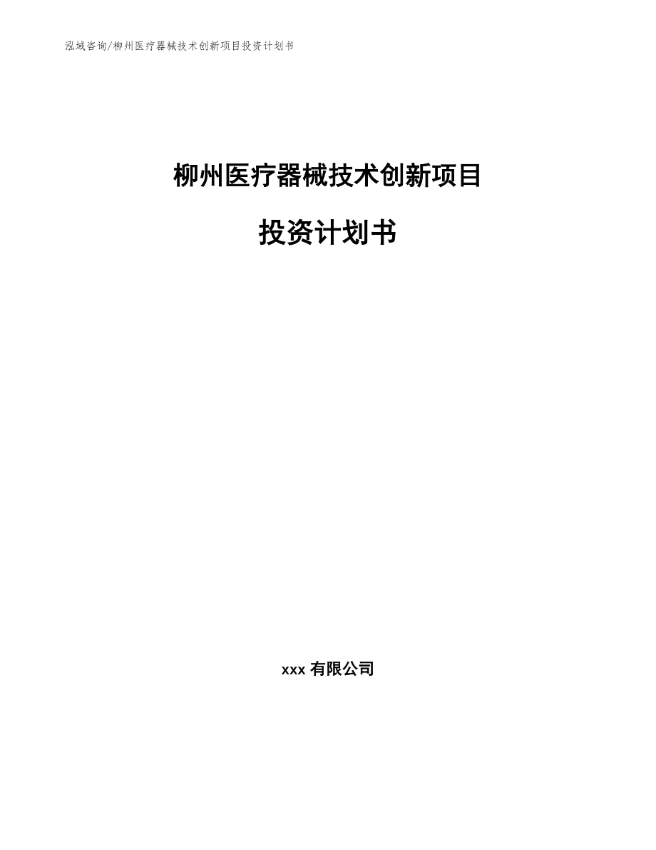 柳州医疗器械技术创新项目投资计划书_第1页