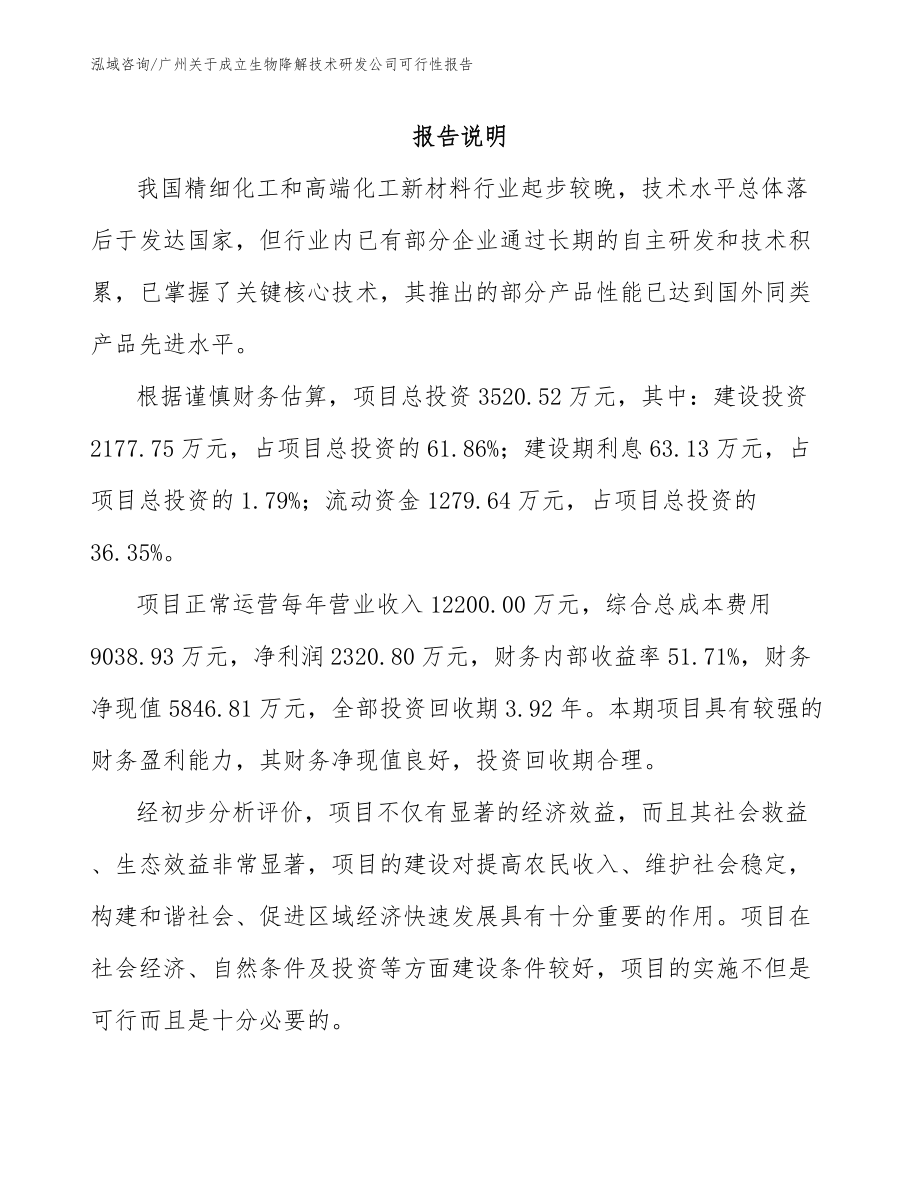 广州关于成立生物降解技术研发公司可行性报告模板范本_第1页