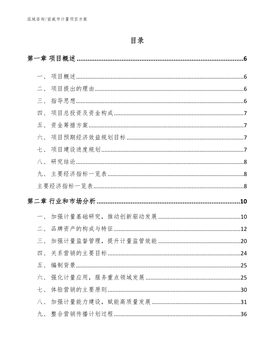 宣威市计量项目方案_参考范文_第1页