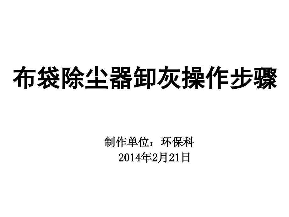 布袋除尘器卸灰操作步骤_第1页