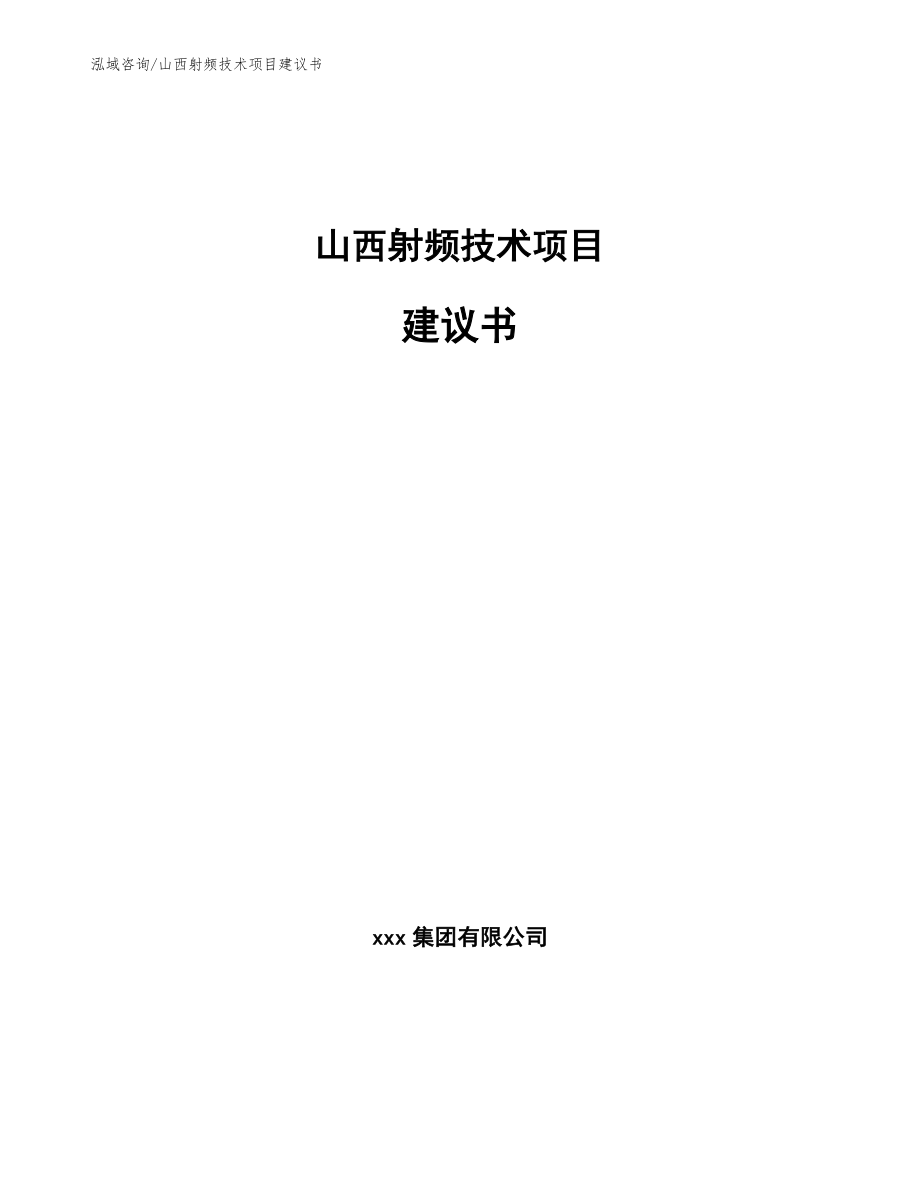 山西射频技术项目建议书_参考范文_第1页