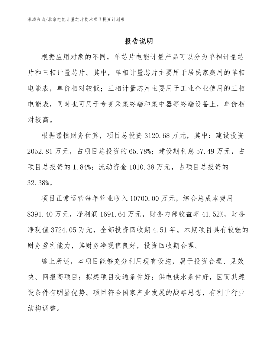 北京电能计量芯片技术项目投资计划书_第1页