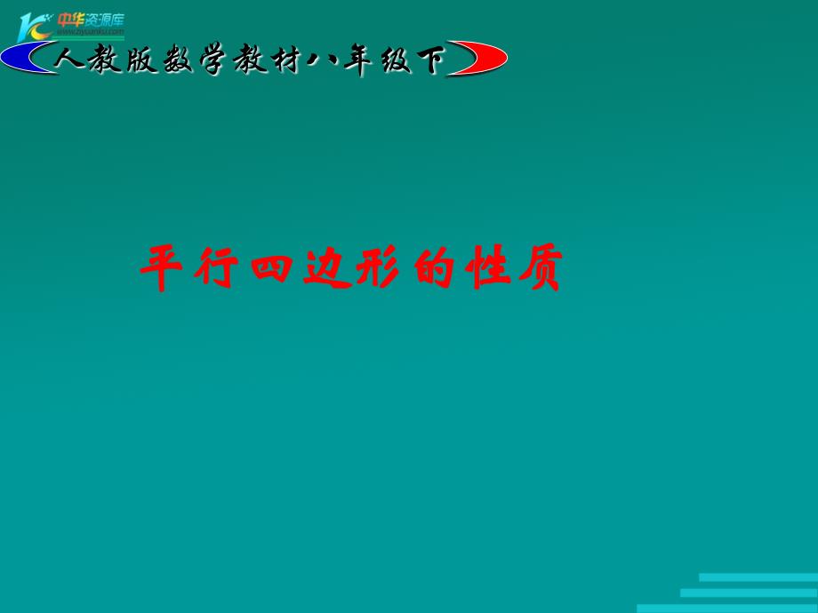 数学：19.1《平行四边形》1课件 （新人教版八年级下）_第1页