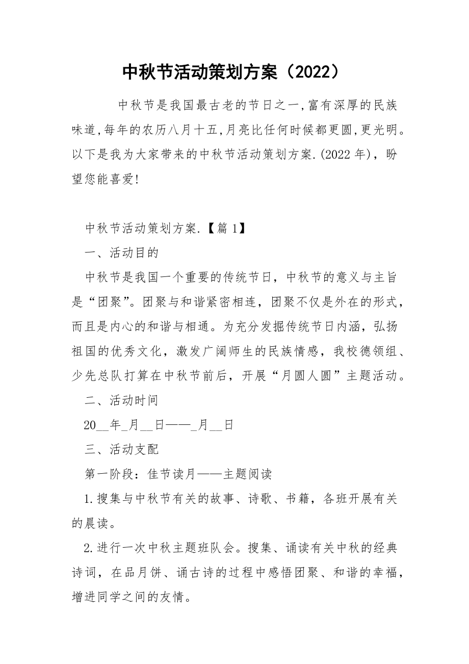 中秋节活动策划方案（2022）_第1页