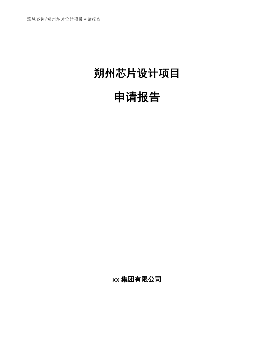 朔州芯片设计项目申请报告_第1页