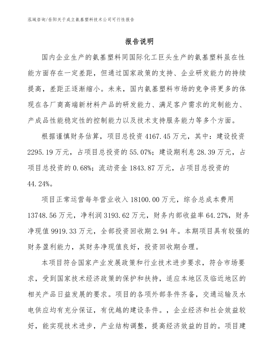 岳阳关于成立氨基塑料技术公司可行性报告_第1页