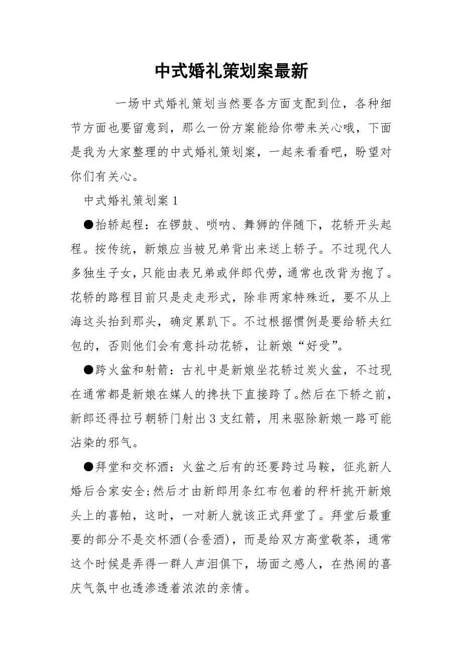 中式婚礼策划案最新_第1页