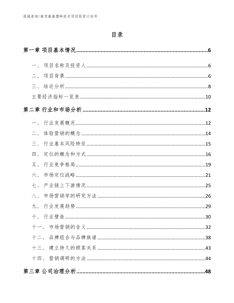 南京氨基塑料技术项目投资计划书模板范本_第1页