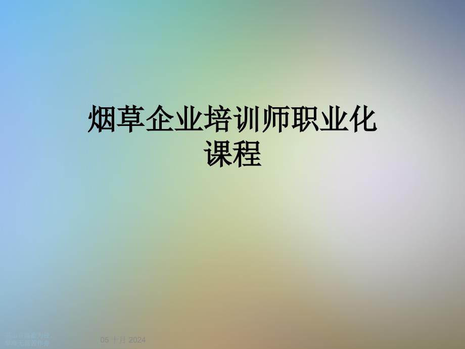 烟草企业培训师职业化课程课件_第1页