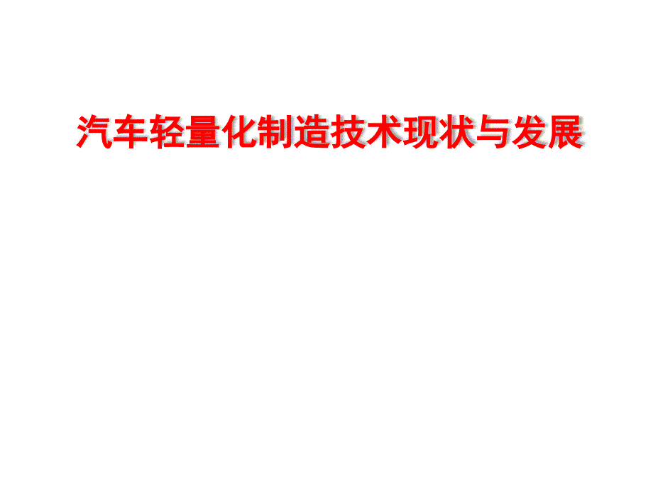 汽车轻量化制造技术现状与发展(共-40张)课件_第1页