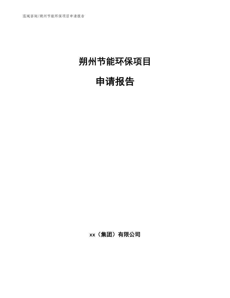 朔州节能环保项目申请报告（模板）_第1页
