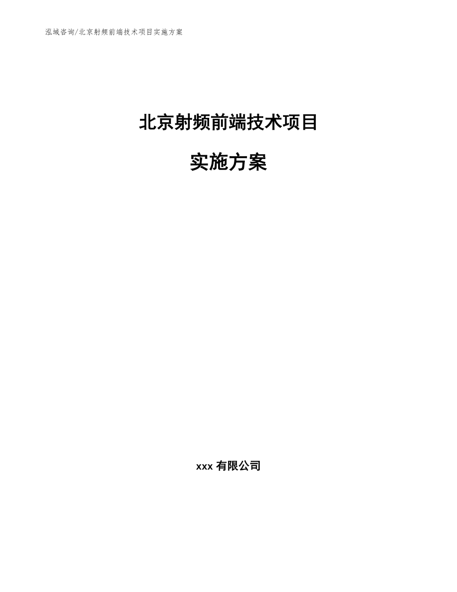 北京射频前端技术项目实施方案（范文参考）_第1页