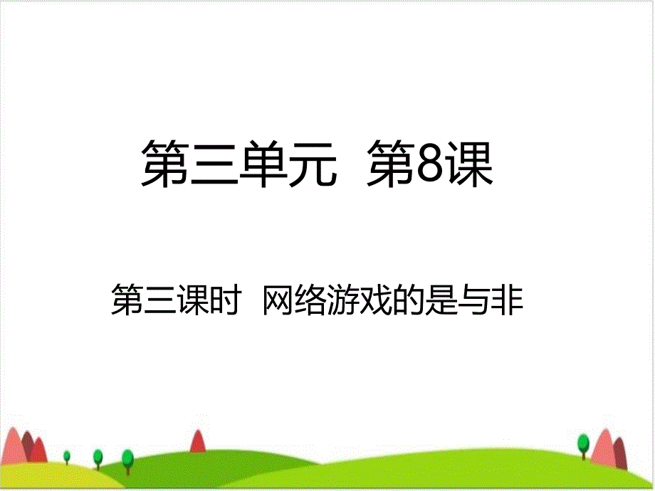 网络游戏的是与非-课件_第1页