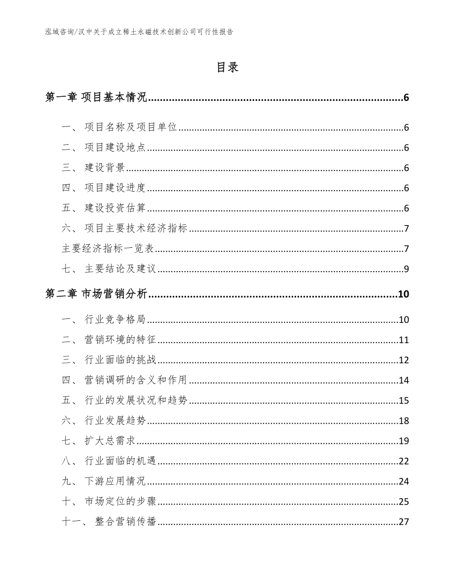 汉中关于成立稀土永磁技术创新公司可行性报告_第1页