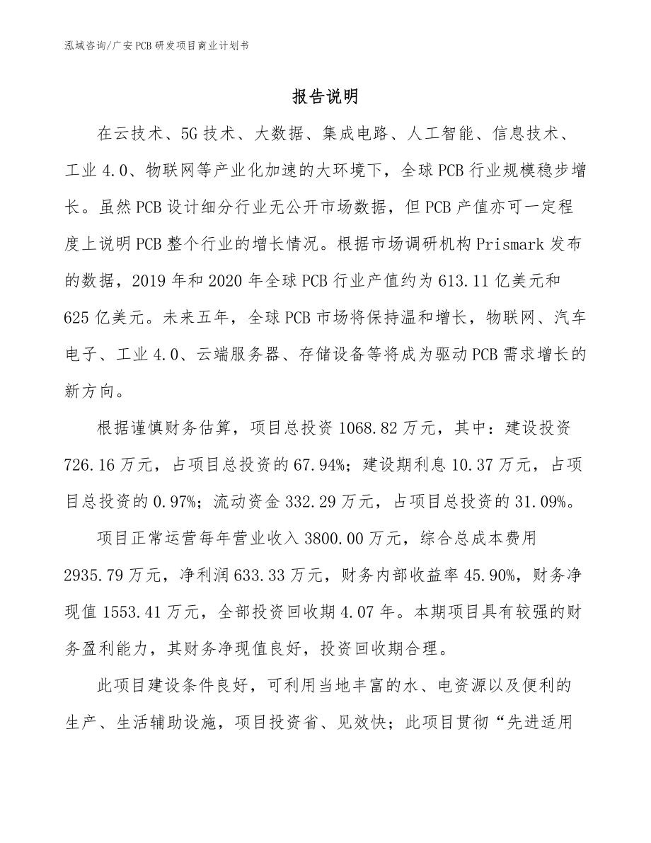 广安PCB研发项目商业计划书_第1页