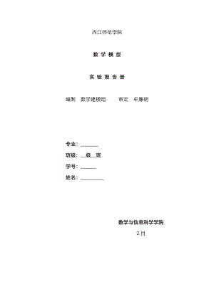 2023年内江师范学院数学模型实验报告册新编