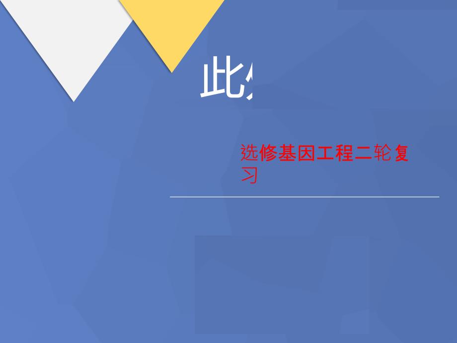 选修基因工程讲义二轮复习课件_第1页