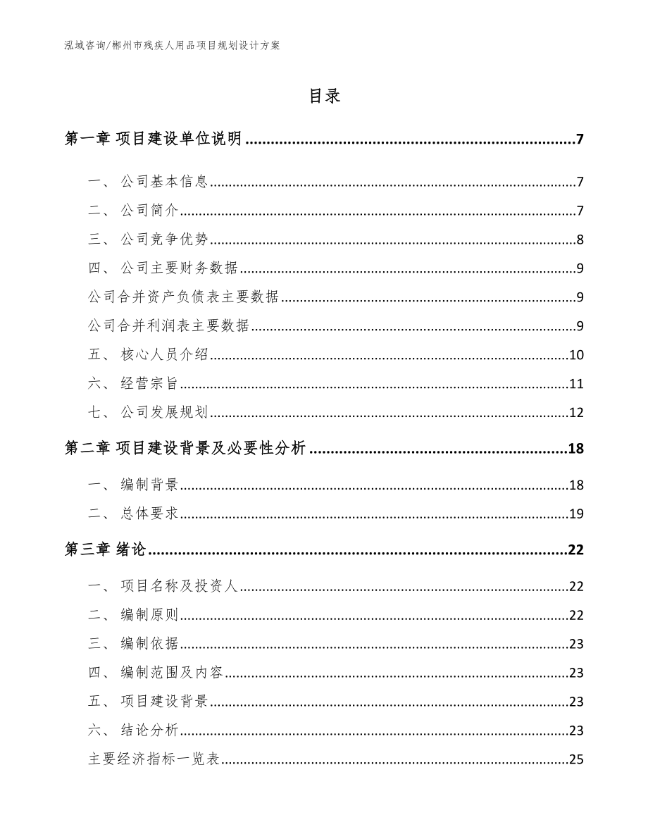 郴州市残疾人用品项目规划设计方案_第1页