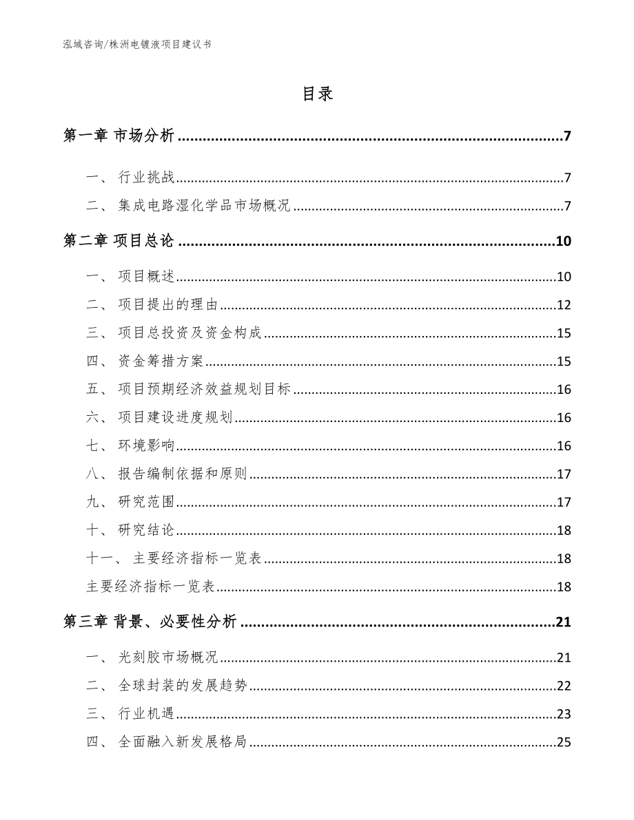 株洲电镀液项目建议书_第1页