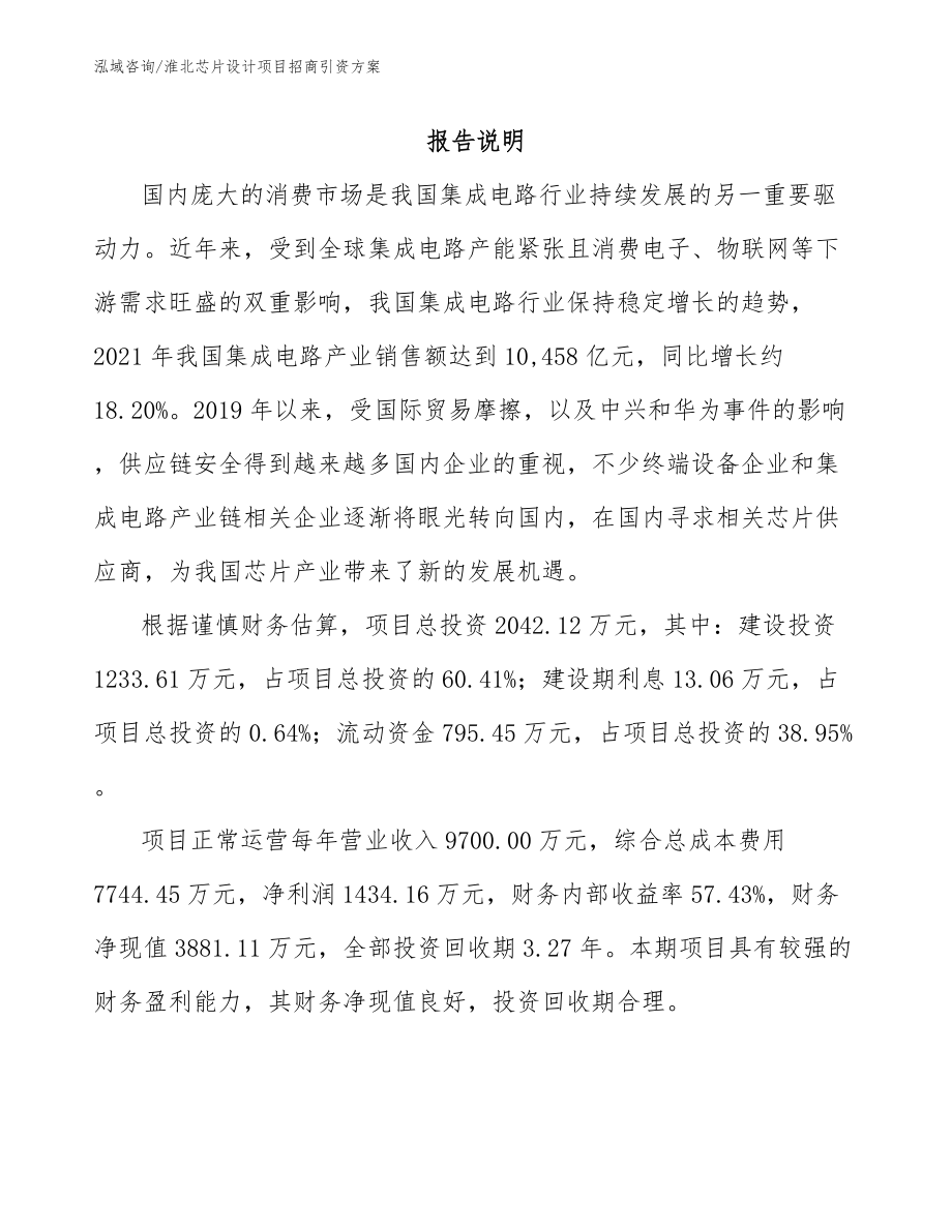 淮北芯片设计项目招商引资方案（模板）_第1页