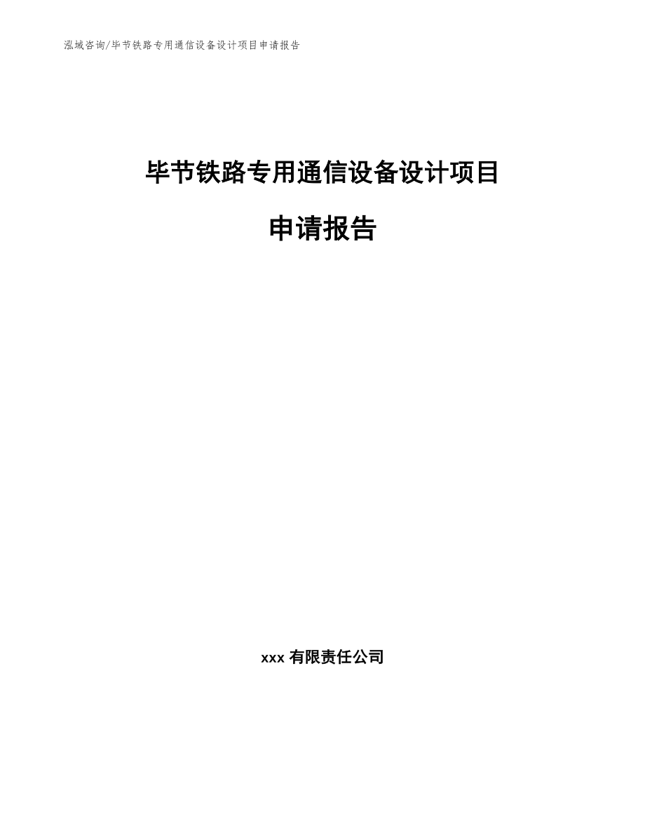 毕节铁路专用通信设备设计项目申请报告_第1页