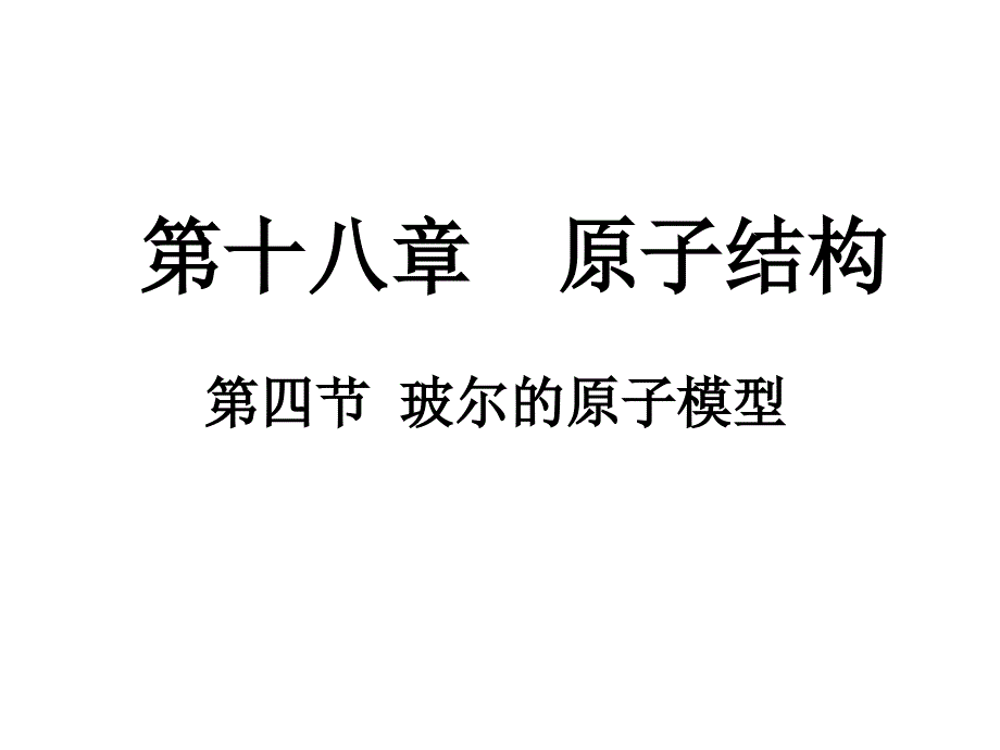 玻尔的原子模型课件_第1页