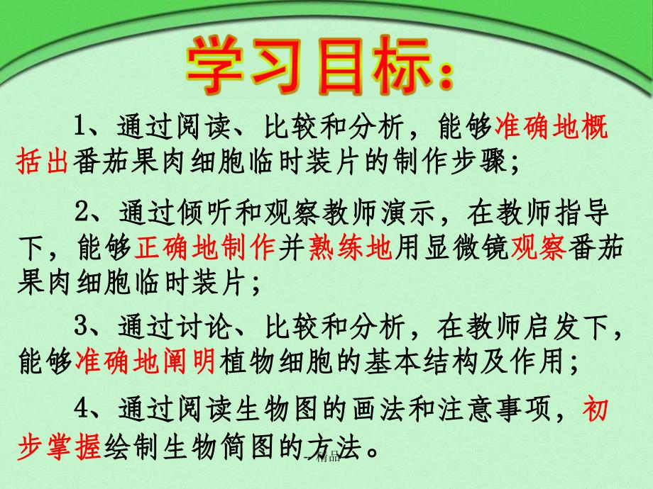 用显微镜观察番茄果肉细胞临时装片课件_第1页