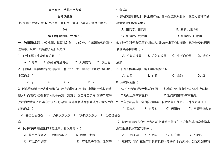 2023年云南省初中生物学业水平考试_第1页
