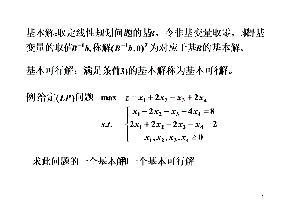 基解和基可行解_第1页