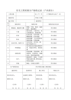 住宅工程质量分户验收记录