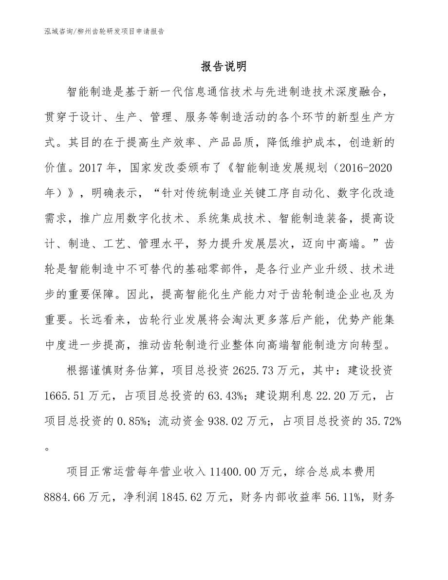 柳州齿轮研发项目申请报告_第1页