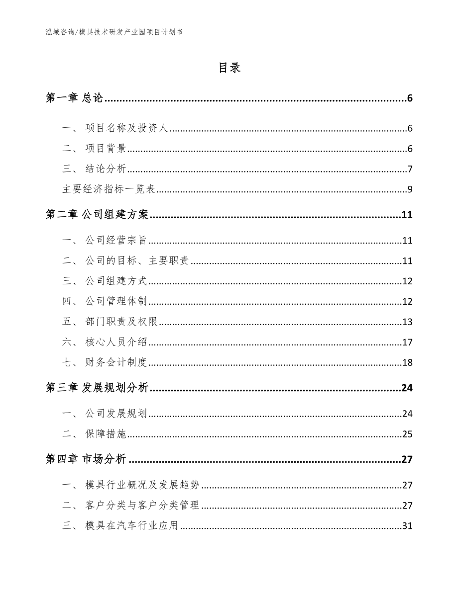 模具技术研发产业园项目计划书（模板参考）_第1页