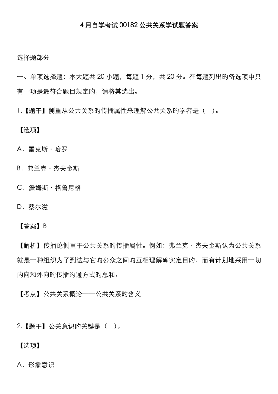 2022年4月自学考试00182公共关系学试题答案文档_第1页