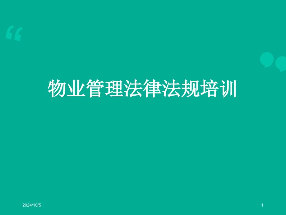 物业法律法规培训课件(案例详实)课件_第1页