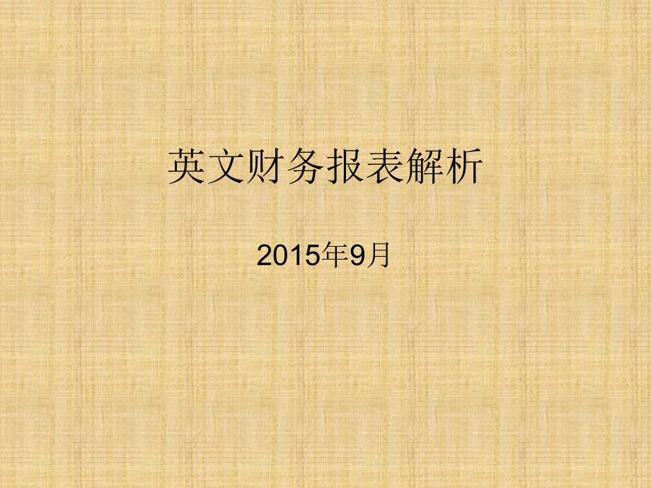 英文财务报表解析精编版课件_第1页