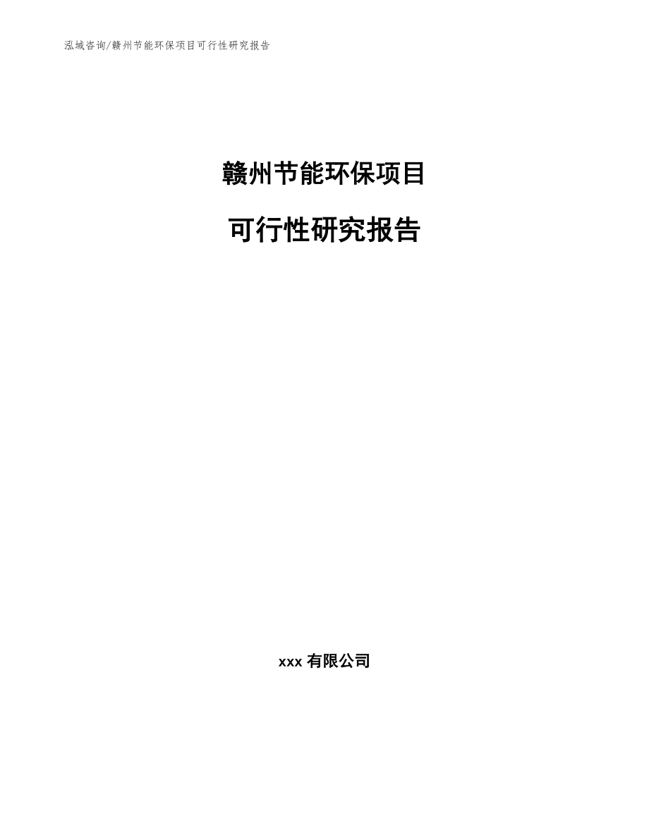 赣州节能环保项目可行性研究报告_第1页