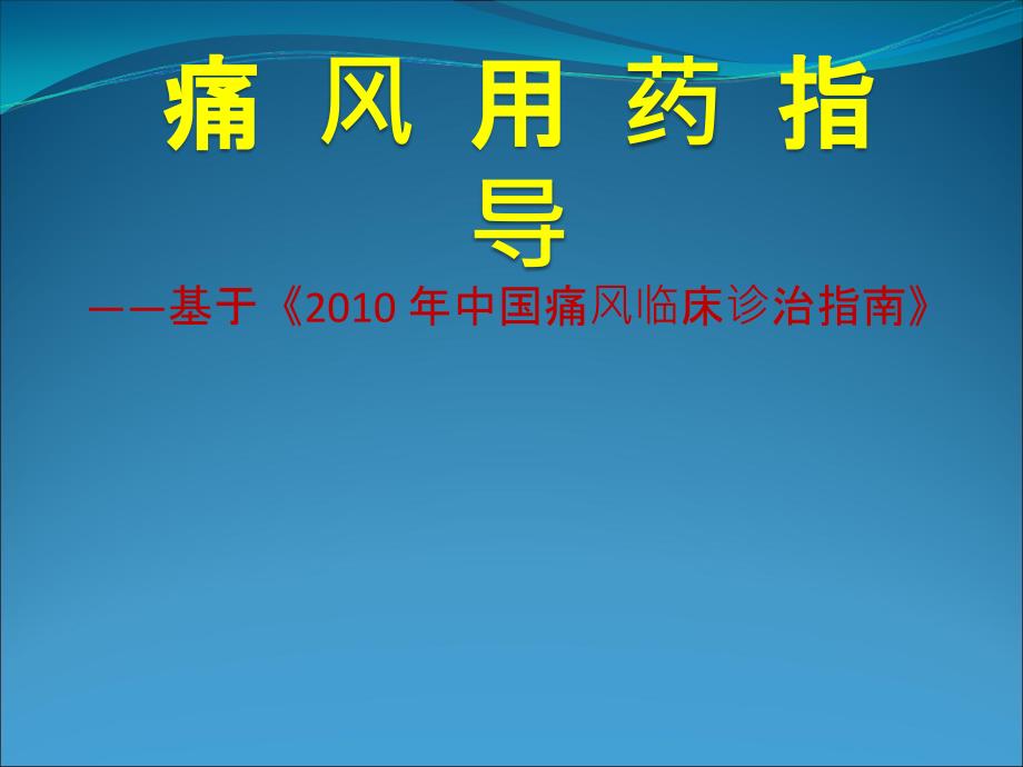 痛风用药指导课件_第1页