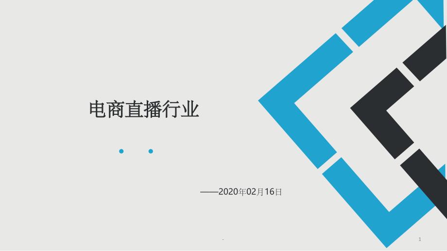 电商直播行业课件_第1页