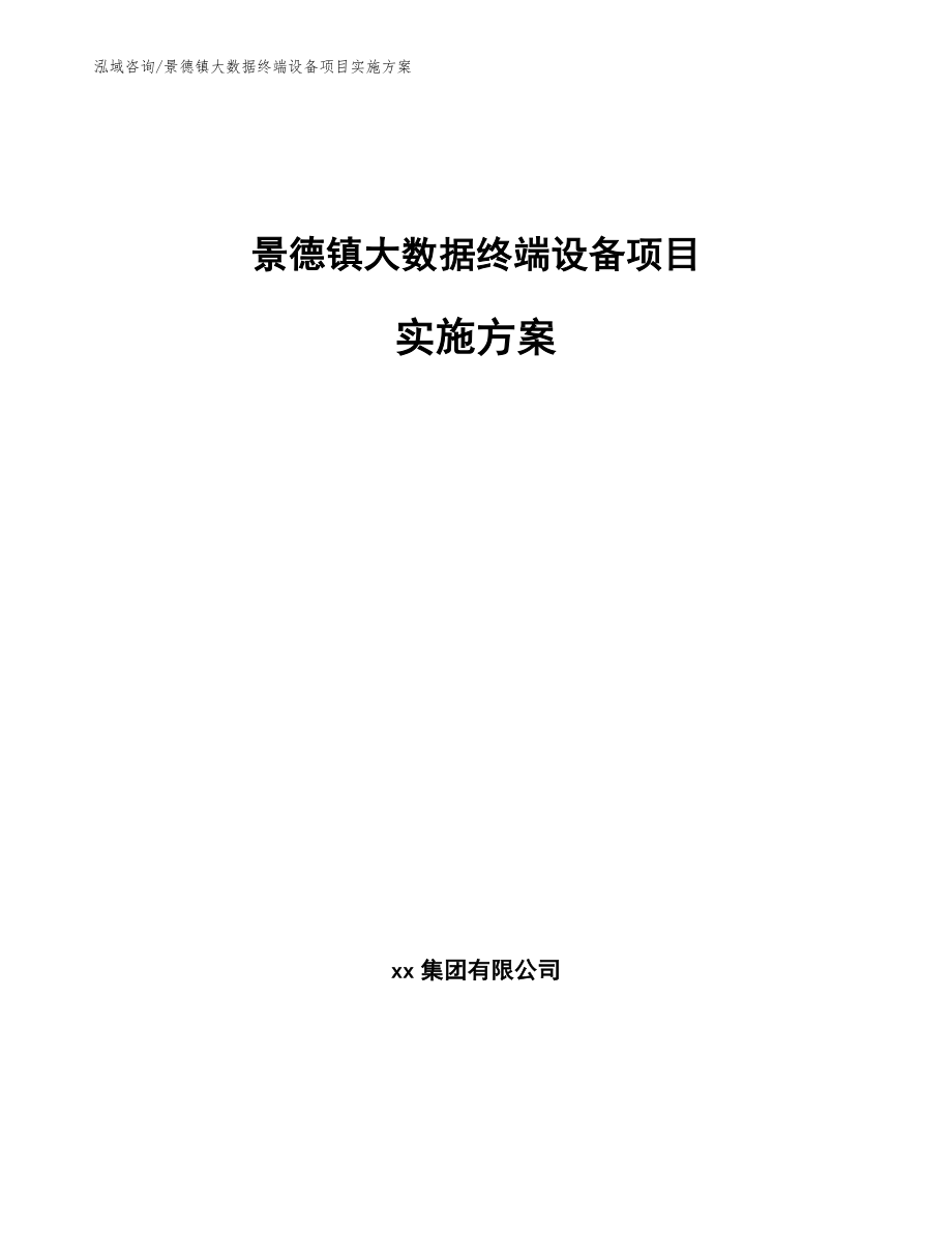 景德镇大数据终端设备项目实施方案_第1页