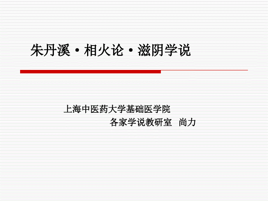 相火与生命的关系课件_第1页