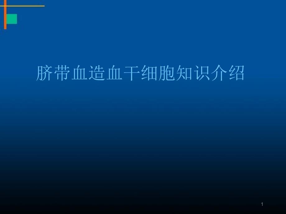 脐带血造血干细胞知识讲座医学课件_第1页