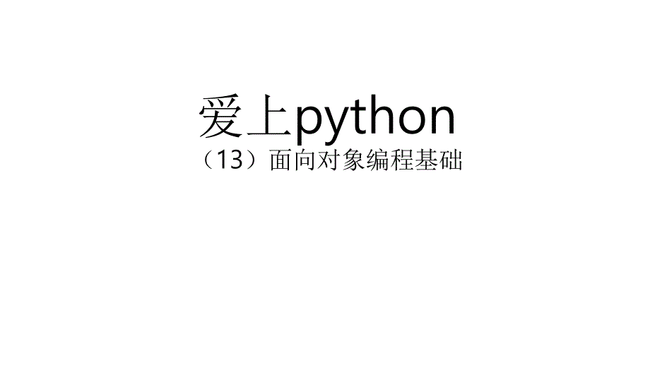 PT0144_爱上Python(13)_面向对象编程基础-----计算机学习实战ppt课件_第1页