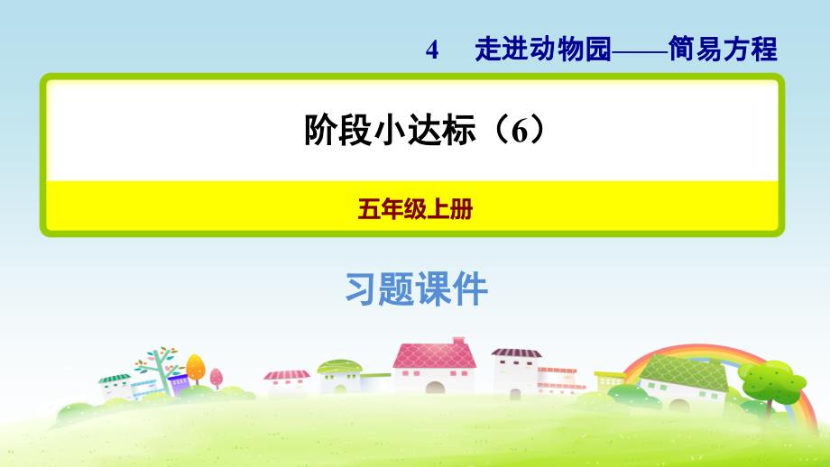 走进动物园——简易方程-信息窗五-阶段小达标【习题课件】_第1页