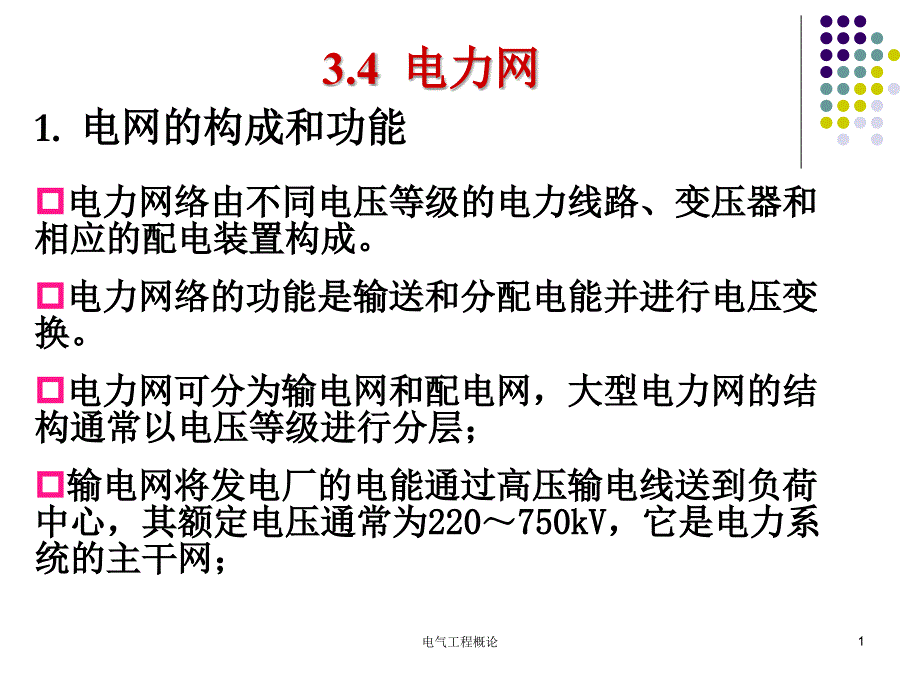 电气工程概论-第三章-电力系统及其自动化技术(三)分解课件_第1页