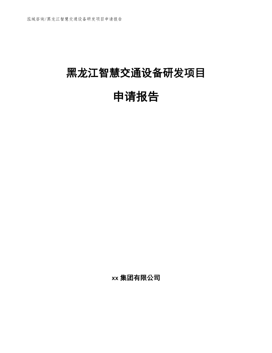 黑龙江智慧交通设备研发项目申请报告【模板】_第1页