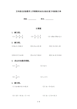 五年级北京版数学上学期期末知识点综合复习考前练习单