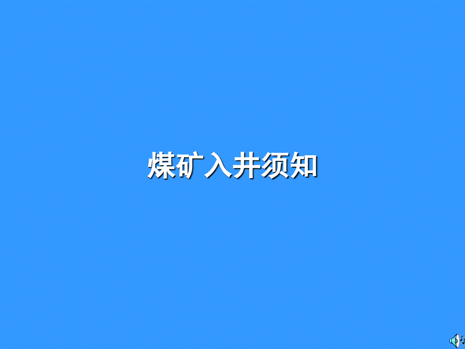 煤矿入井须知课件_第1页